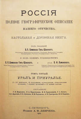 [Полный комплект]. Семенов-Тянь-Шанский В.П. Россия. Полное географическое описание нашего отечества... СПб., 1899-1914.